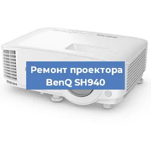 Замена поляризатора на проекторе BenQ SH940 в Тюмени